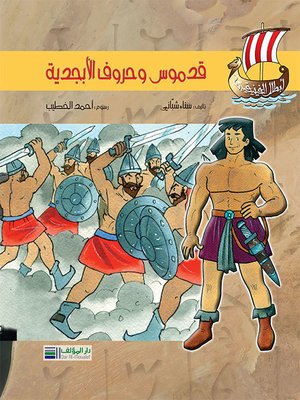 cover image of أبطال الفينيقيين: قدموس وحروف الأبجدية